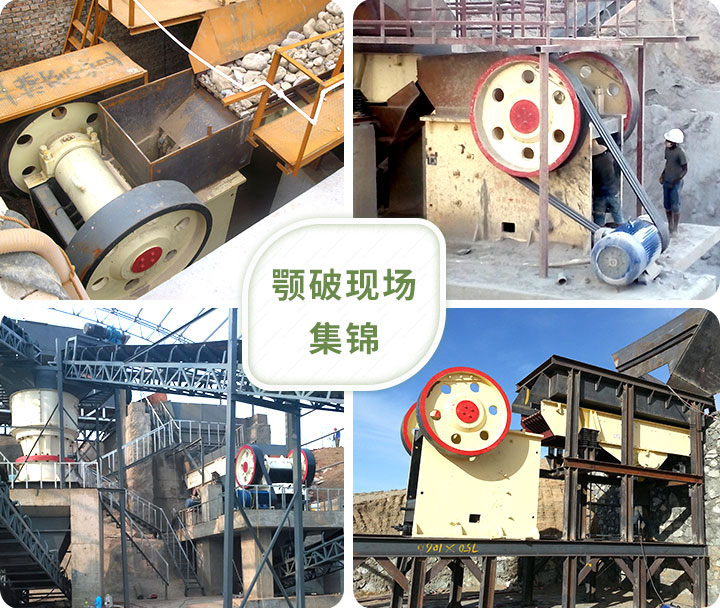 顎式破碎機(jī)生產(chǎn)現(xiàn)場 顎式破碎機(jī)生產(chǎn)現(xiàn)場