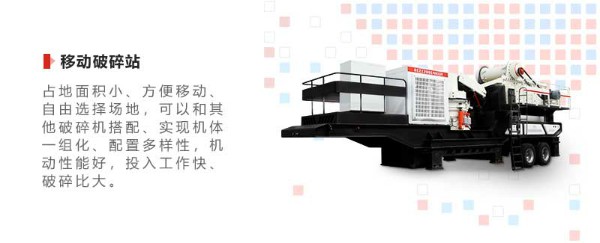 移動(dòng)破碎站優(yōu)勢(shì) 移動(dòng)破碎站優(yōu)勢(shì)