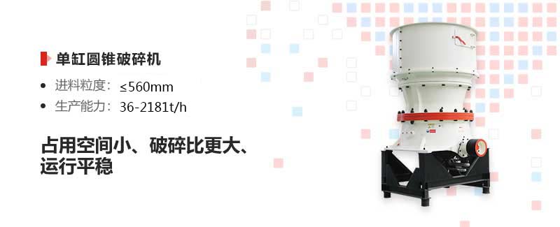 圓錐破碎機(jī)優(yōu)勢 圓錐破碎機(jī)優(yōu)勢