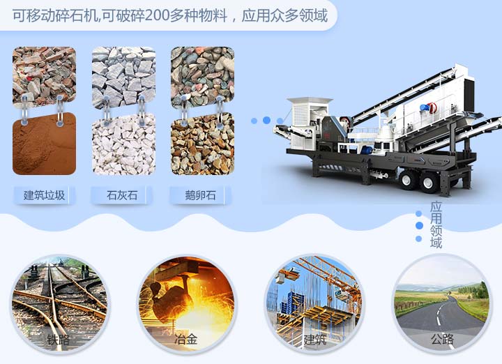 可移動碎石機(jī)應(yīng)用領(lǐng)域 可移動碎石機(jī)應(yīng)用領(lǐng)域