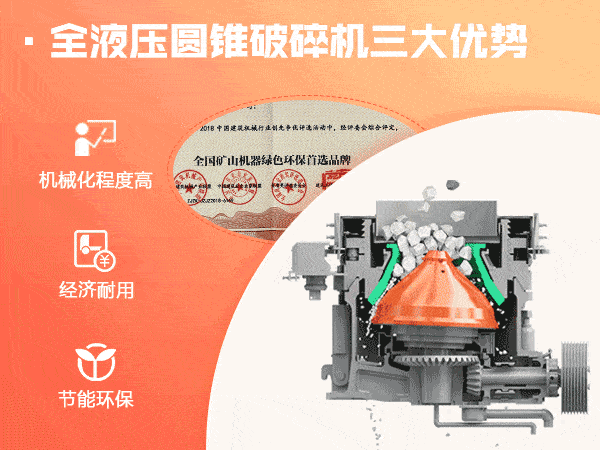 全液壓圓錐破碎機三大優(yōu)勢