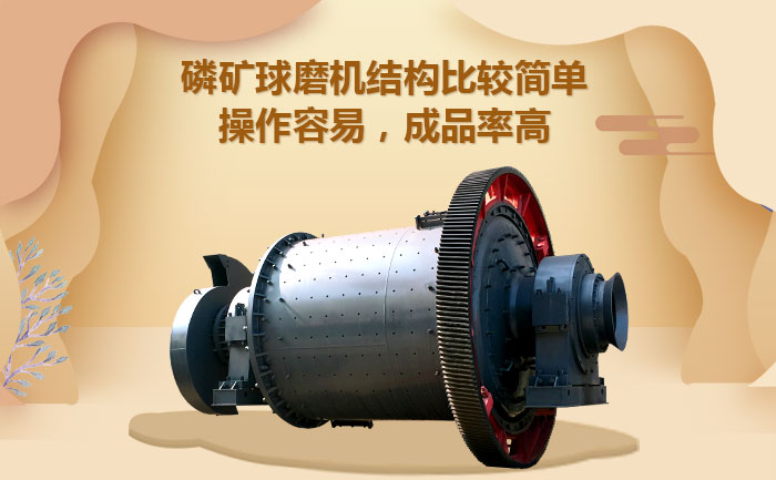 磷礦球磨機(jī)產(chǎn)品優(yōu)勢(shì)