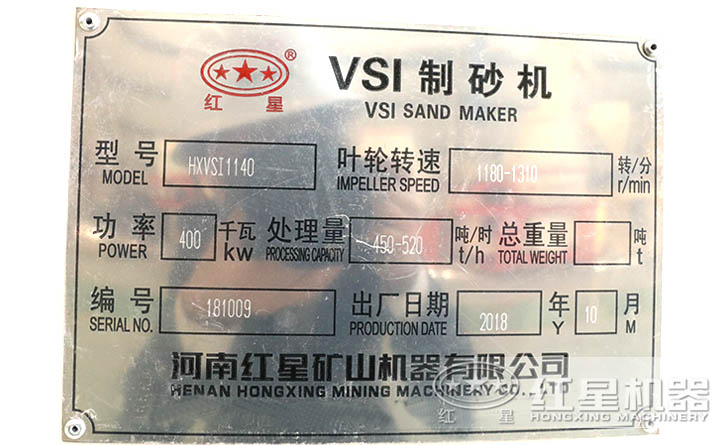 HXVSI-1140制砂機(jī)參數(shù)牌 HXVSI-1140制砂機(jī)參數(shù)牌