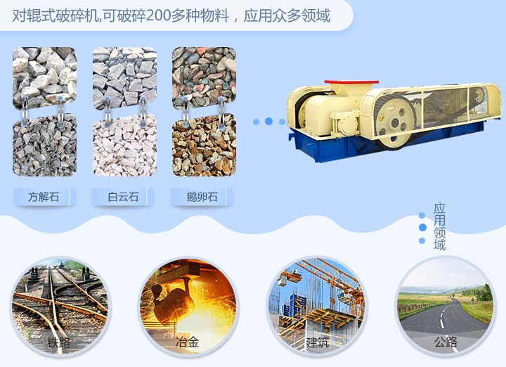 對輥機應(yīng)用范圍 對輥機應(yīng)用范圍