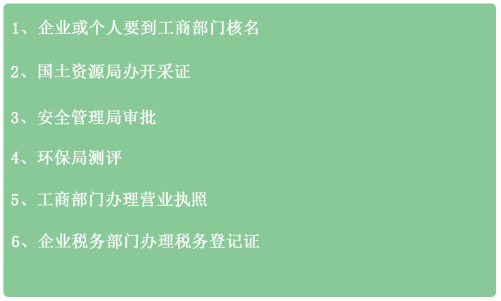 辦砂廠需要哪些手續(xù) 辦砂廠需要哪些手續(xù)