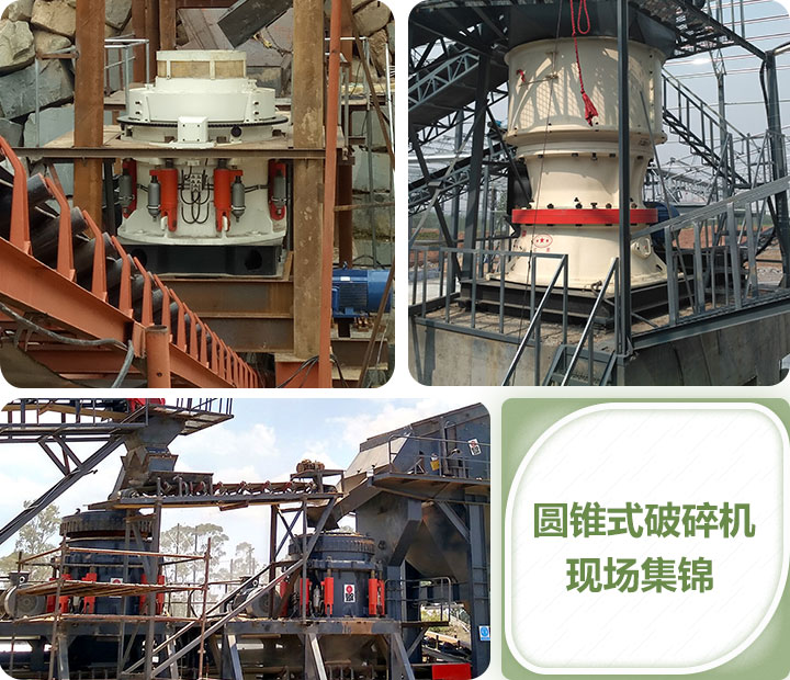 鵝卵石圓錐破碎機現(xiàn)場合集 鵝卵石圓錐破碎機現(xiàn)場合集