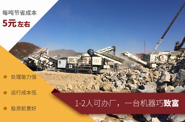 移動磕石子機(jī)現(xiàn)場及優(yōu)勢