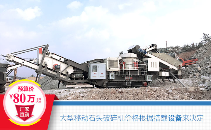 大型移動石頭破碎機(jī)搭載設(shè)備不同，價格也不一樣