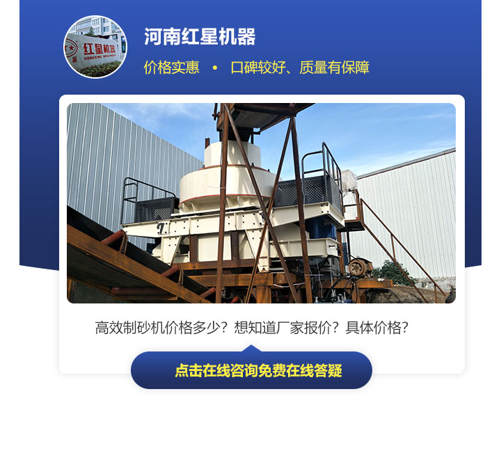 有效制砂機(jī)價(jià)格因不同規(guī)格、型號來決定，不能一概而論
