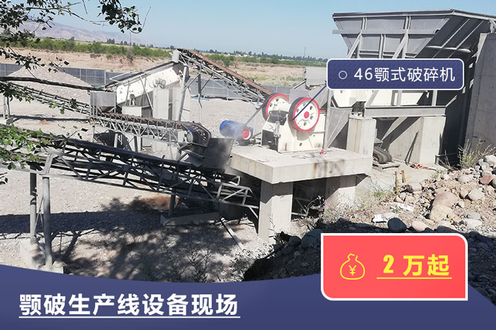46鄂式破碎機價格不一，根據(jù)具體廠家而定