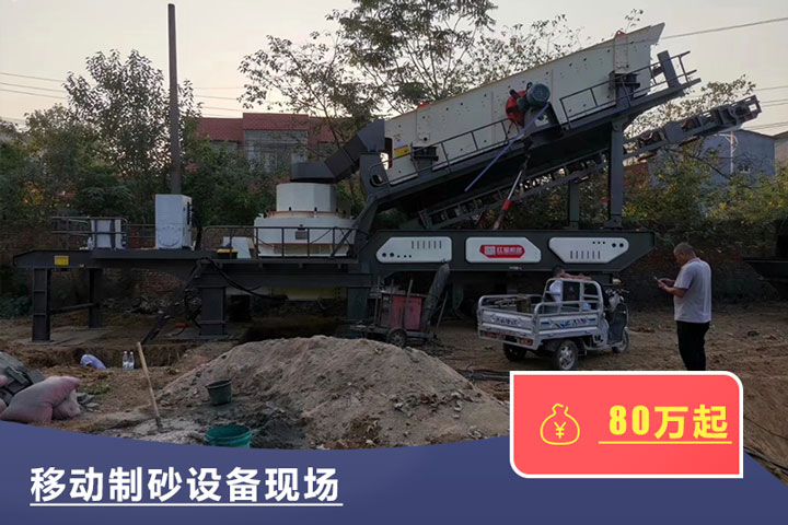 移動(dòng)式的制砂機(jī)較貴，但用起來方便