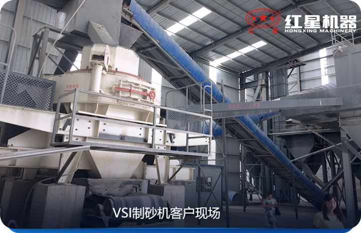 VSI制砂機(jī)產(chǎn)量較大，價格較低