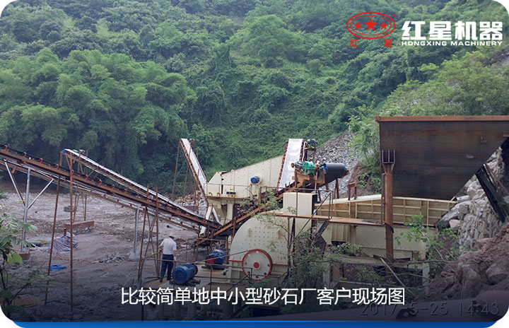 小型砂石場采用較簡單設備、價格實惠