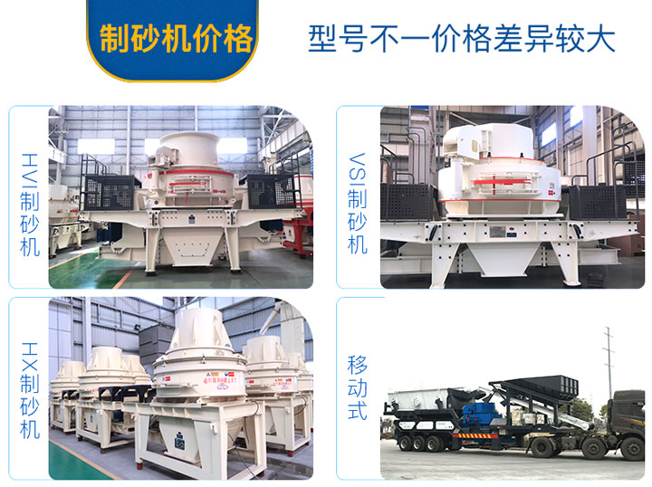 不同的制砂機設(shè)備，價格不一