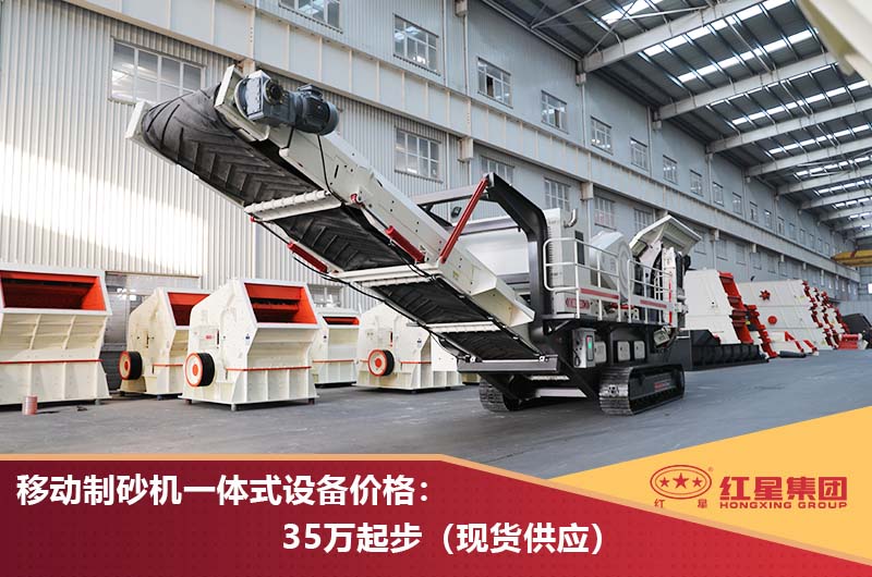 移動(dòng)制沙機(jī)一體式報(bào)價(jià) 移動(dòng)制沙機(jī)一體式報(bào)價(jià)