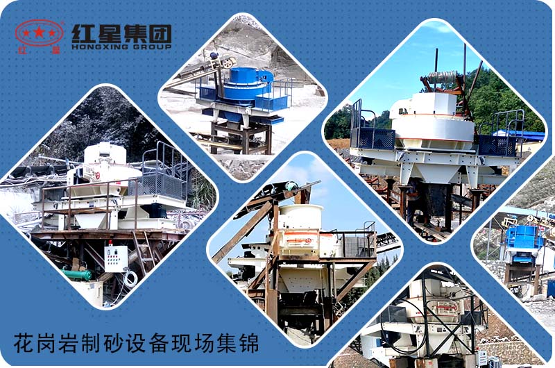 更多花崗巖制砂機(jī)設(shè)備現(xiàn)場，歡迎隨時(shí)預(yù)約考察