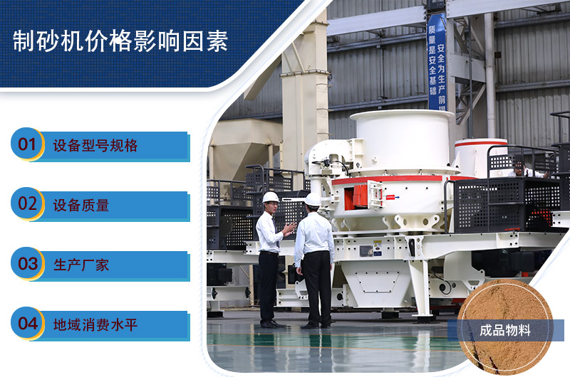 制砂機(jī)一套價(jià)格影響因素 制砂機(jī)一套價(jià)格影響因素