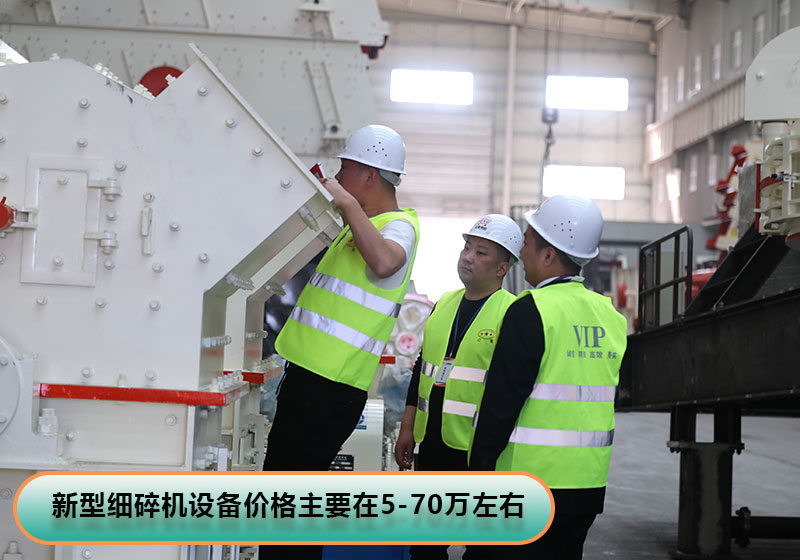 河南新型細(xì)碎機(jī)價格 河南新型細(xì)碎機(jī)價格