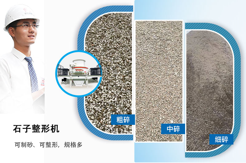 石子整形機(jī)可制砂、可整形，規(guī)格多，深受客戶歡迎