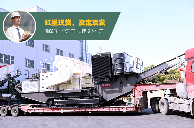 紅星移動破碎一體成型機發(fā)貨中 紅星移動破碎一體成型機發(fā)貨中