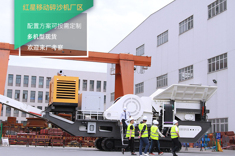 紅星移動碎沙機廠區(qū) 紅星移動碎沙機廠區(qū)