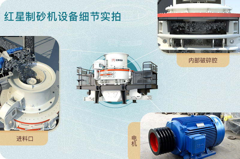 紅星制砂機(jī) 紅星制砂機(jī)