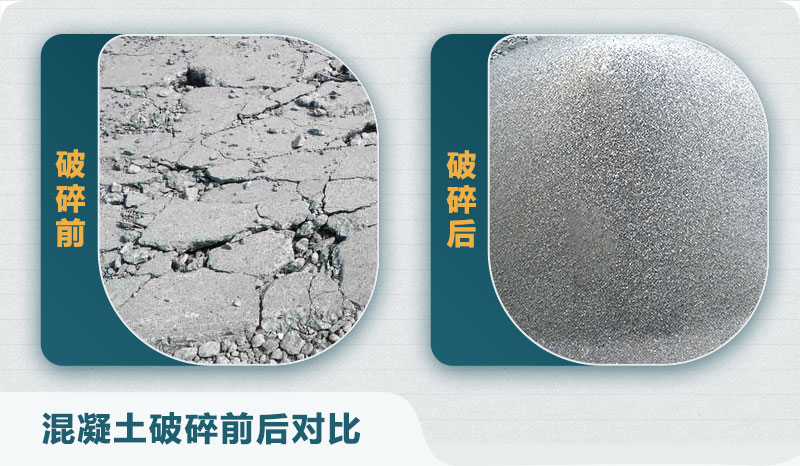 混凝土破碎前后對(duì)比 混凝土破碎前后對(duì)比