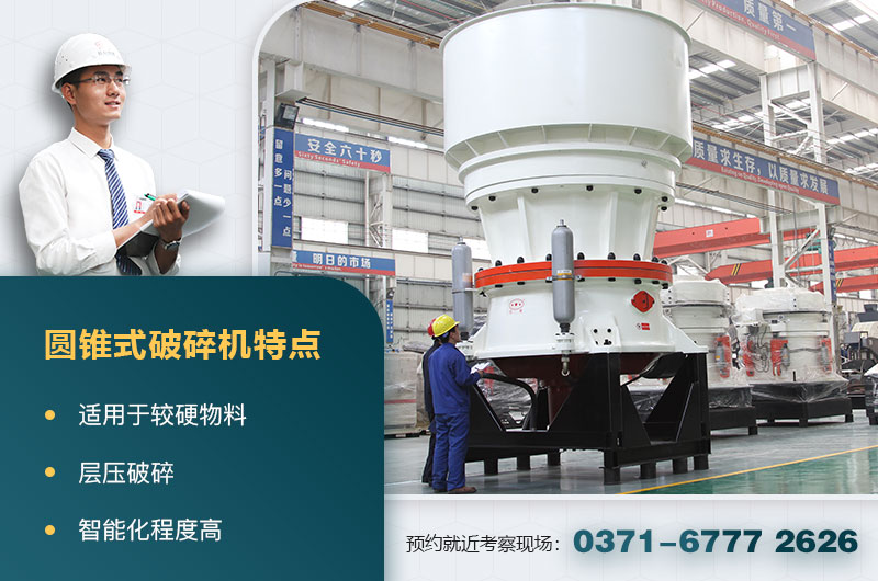 圓錐破碎機(jī)特點(diǎn) 圓錐破碎機(jī)特點(diǎn)