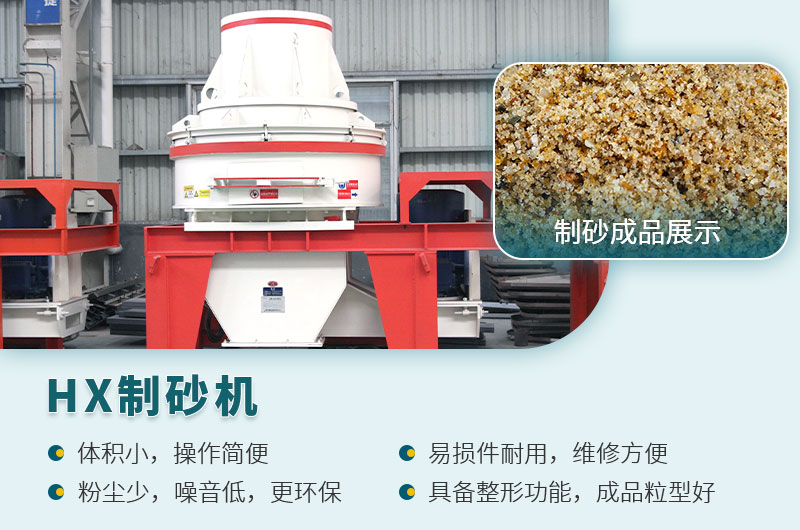 HX制砂機(jī)性能優(yōu)勢(shì) HX制砂機(jī)性能優(yōu)勢(shì)