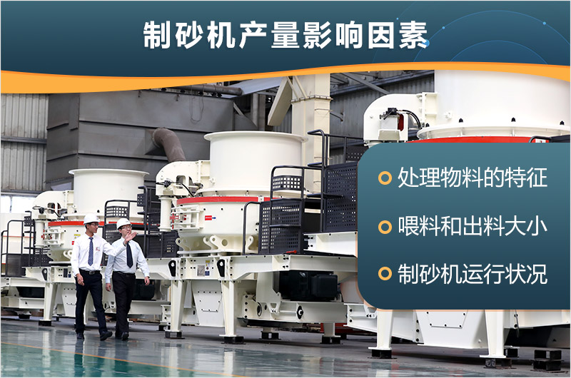 制砂機(jī)產(chǎn)量影響因素 制砂機(jī)產(chǎn)量影響因素