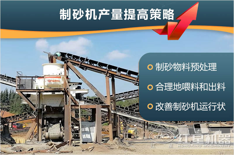 制砂機(jī)產(chǎn)量提高策略 制砂機(jī)產(chǎn)量提高策略