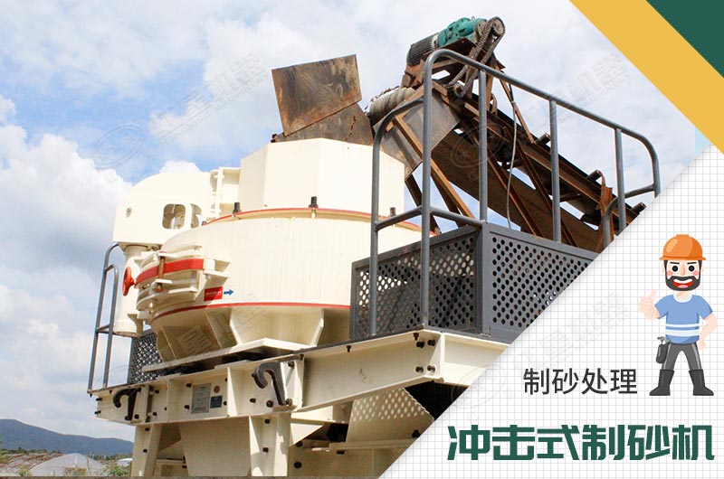 沖擊式制砂機(jī) 沖擊式制砂機(jī)