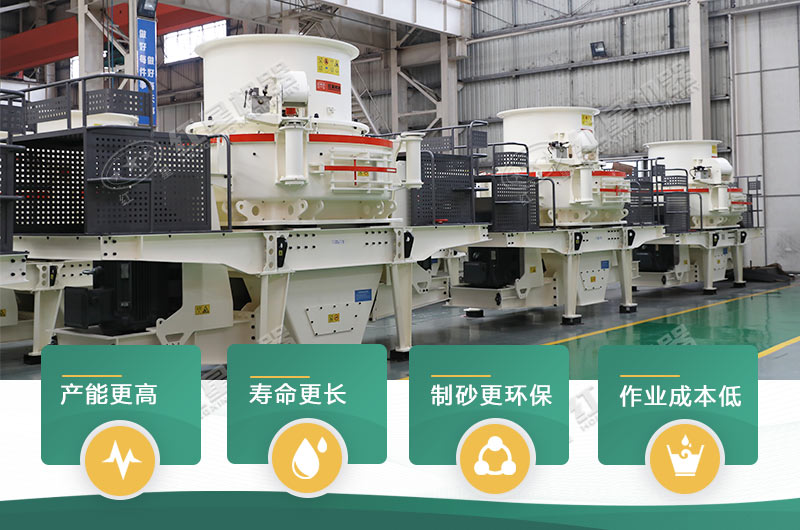 HVI制砂機(jī)優(yōu)點(diǎn) HVI制砂機(jī)優(yōu)點(diǎn)