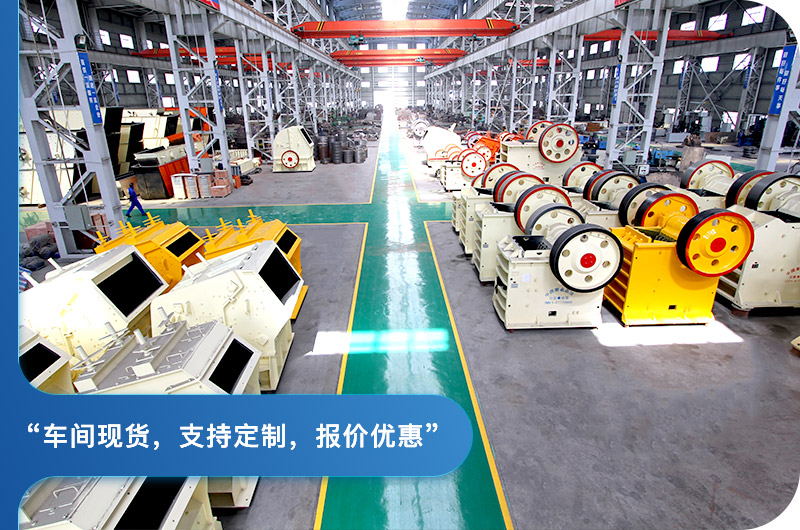 顎式破碎機廠區(qū)，現(xiàn)貨供應