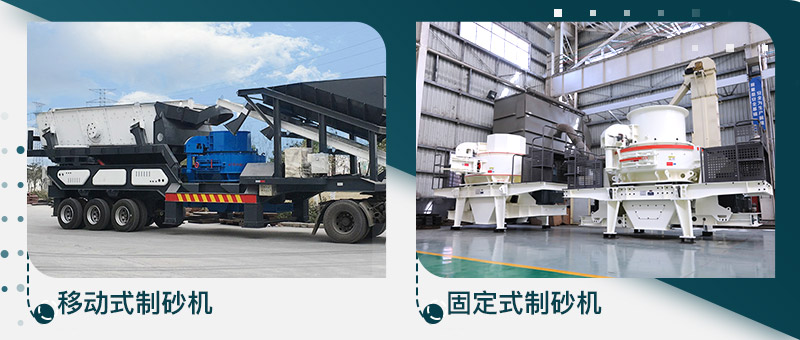  移動式制砂機(jī)與固定制砂機(jī)圖片
